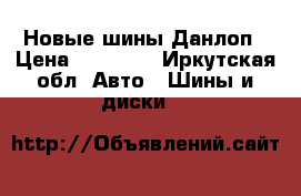 Новые шины Данлоп › Цена ­ 17 500 - Иркутская обл. Авто » Шины и диски   